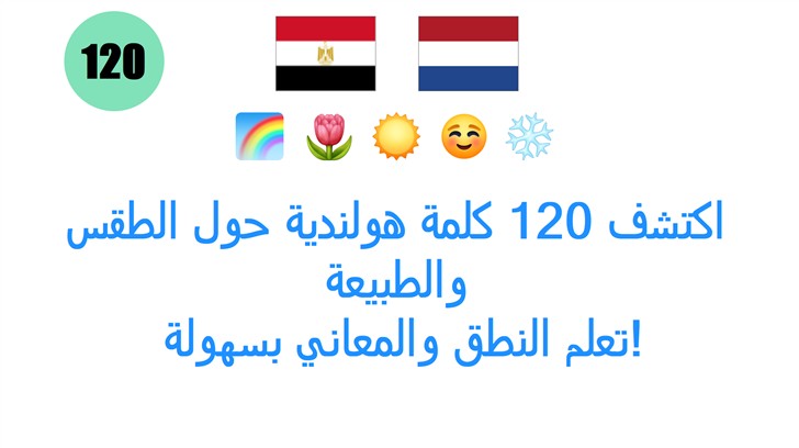 اكتشف 120 كلمة هولندية حول الطقس والطبيعة: تعلم النطق والمعاني بسهولة!